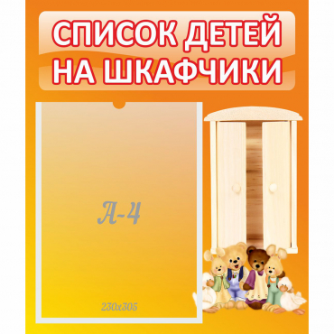 Стенд "Список детей на шкафчики" №8 - «globural.ru» - Курск