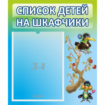 Стенд "Список детей на шкафчики" №9 - «globural.ru» - Курск