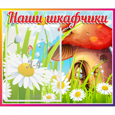 Стенд "Наши шкафчики Грибок" - «globural.ru» - Курск