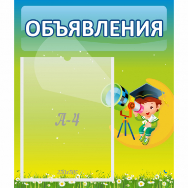 Стенд "Объявления" №6 - «globural.ru» - Курск