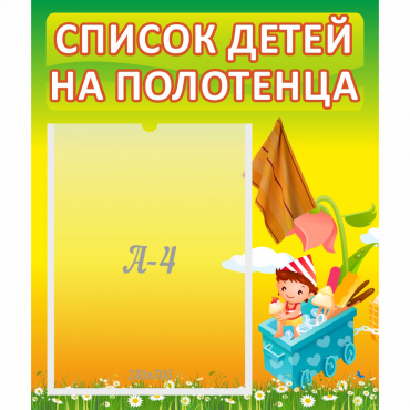 Стенд "Список на полотенца" 0.39x0.46 - «globural.ru» - Курск