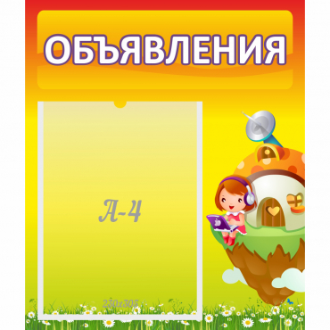 Стенд "Объявления" №10 - «globural.ru» - Курск
