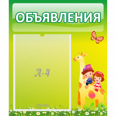 Стенд "Объявления" №8 - «globural.ru» - Курск