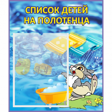 Стенд "Список детей на полотенца" №1 - «globural.ru» - Курск