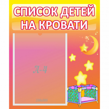 Стенд "Список детей на кровати" №8 - «globural.ru» - Курск