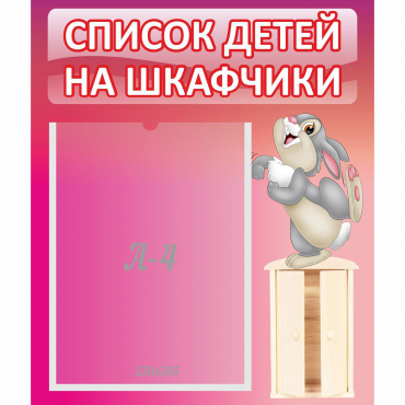 Стенд "Список на шкафчики" - «globural.ru» - Курск