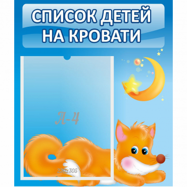 Стенд "Список на кровати" - «globural.ru» - Курск