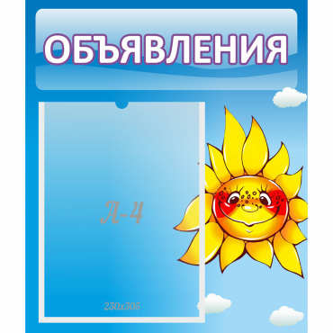 Стенд "Объявления" №16 - «globural.ru» - Курск