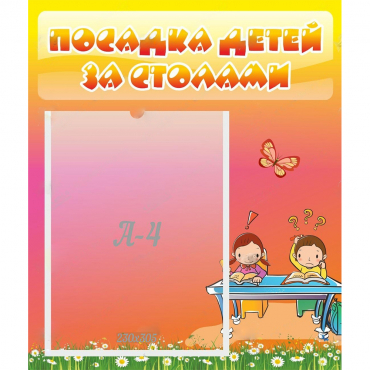 Стенд "Посадка детей за столами" №8 - «globural.ru» - Курск