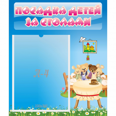 Стенд "Посадка детей за столами" №9 - «globural.ru» - Курск