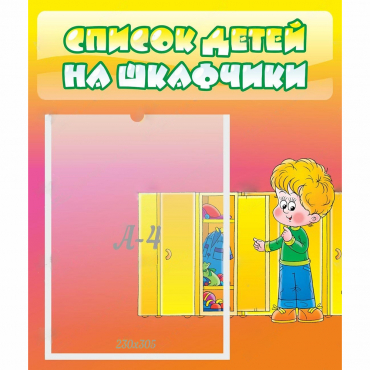Стенд "Список детей на шкафчики" №2 - «globural.ru» - Курск