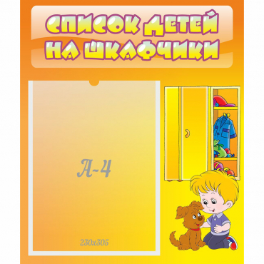 Стенд "Список детей на шкафчики" №3 - «globural.ru» - Курск