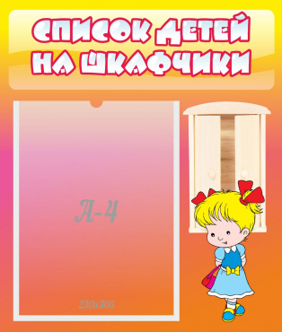 Стенд "Список детей на шкафчики" №6 - «globural.ru» - Курск