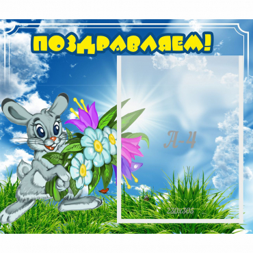 Стенд "Поздравляем!" №11 - «globural.ru» - Курск