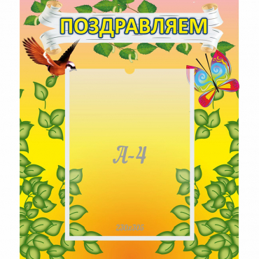 Стенд "Поздравляем!" №7 - «globural.ru» - Курск