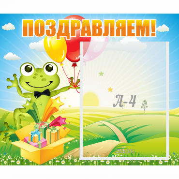 Стенд "Поздравляем!" 0.46x0.39 - «globural.ru» - Курск