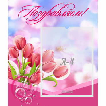 Стенд "Поздравляем!" №3 - «globural.ru» - Курск