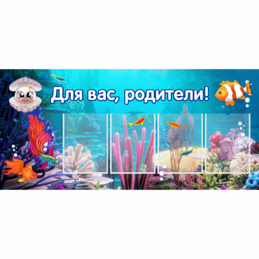 Стенд "Для вас родители!" 1.3х0.6 - «globural.ru» - Курск