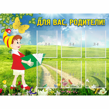 Стенд "Для вас родители!" №14 - «globural.ru» - Курск