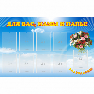 Стенд "Для вас мамы и папы!" - «globural.ru» - Курск