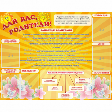 Стенд "Для Вас родители!" с 6 карманами - «globural.ru» - Курск