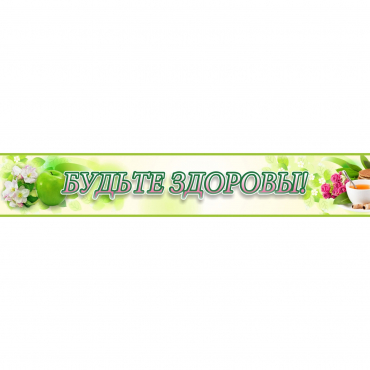 Стенд "Будьте здоровы" №4 - «globural.ru» - Курск