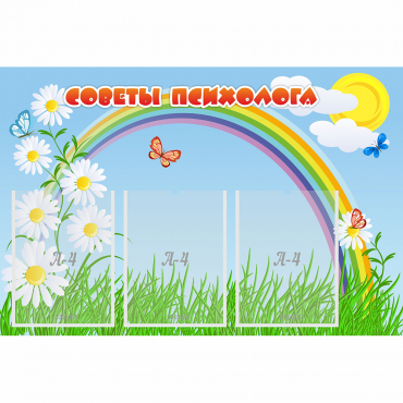 Стенд "Советы психолога" с 3 карманами - «globural.ru» - Курск