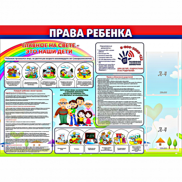 Стенд "Права ребенка"  с 2 карманами - «globural.ru» - Курск