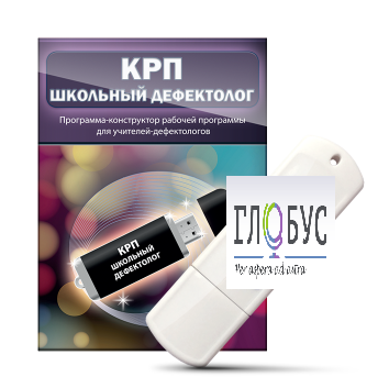 Конструктор рабочей программы "Школьный дефектолог" на USB-носителе - «globural.ru» - Курск
