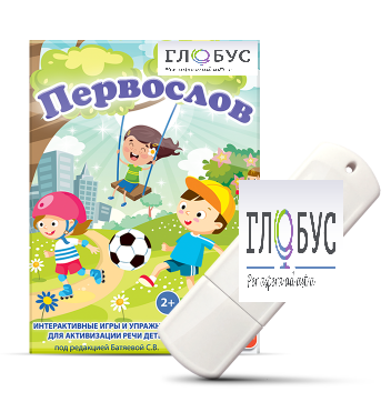 Игры для активизации речи детей с ТНР "Первослов" на USB-носители - «globural.ru» - Курск