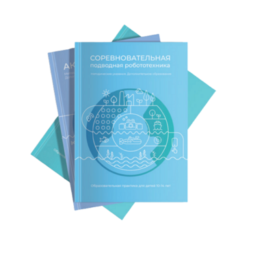 Методические указания "Соревновательная подводная робототехника" - «globural.ru» - Курск