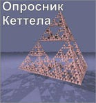 Комплект методик для диагностики структуры личности Р. Кеттела комплект для группового тестирования - «globural.ru» - Курск