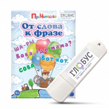 Интерактивные игры для начального этапа обучения чтению "От слова к фразе" - «globural.ru» - Курск
