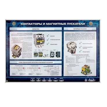 Электрифицированный стенд "Контакторы и магнитные пускатели" - «globural.ru» - Курск