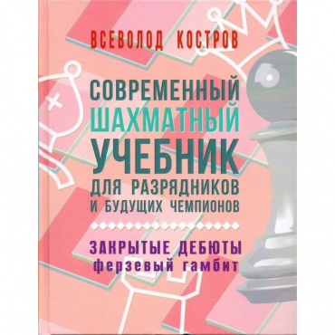 Костров В. "Современный шахматный учебник для разрядников и будущих чемпионов. Закрытые дебюты. Ферзевый гамбит - «globural.ru» - Курск