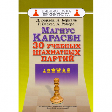 Барлов Д., Берналь Л., Васкес Р., Ромеро А. "Магнус Карлсен. 30 учебных шахматных партий"  - «globural.ru» - Курск