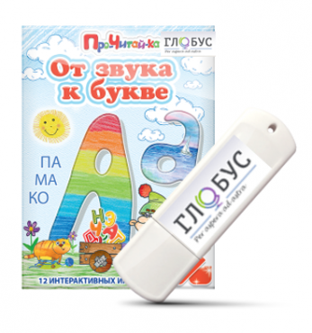 Интерактивные игры для начального этапа обучения чтению "От звука к букве" на USB-носителе - «globural.ru» - Курск