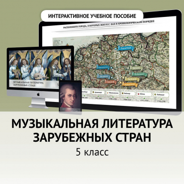 Музыкальная литература зарубежных стран. 5 класс - «globural.ru» - Курск