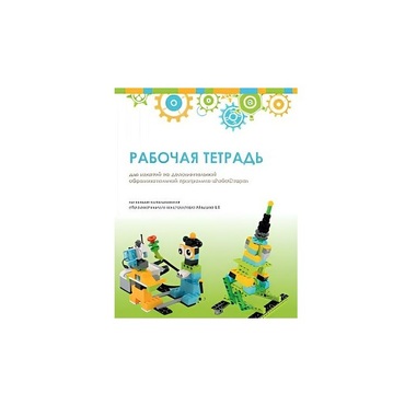 Рабочая тетрадь Образовательная робототехника с Лёвушка 2.0  для ученика - «globural.ru» - Курск