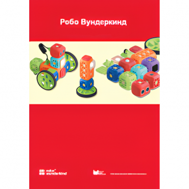 Наборы Робо Вундеркинд. Методические рекомендации - «globural.ru» - Курск