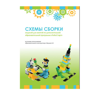 Образовательная робототехника с Лёвушка 2.0 конспекты занятий и схемы сборки - «globural.ru» - Курск