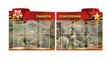 Комплект из 2-х резных стендов "Памяти поколения" - «globural.ru» - Курск
