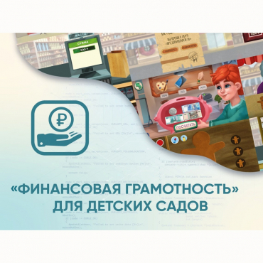 Программное обеспечение «Финансовая грамотность» для детских садов - «globural.ru» - Курск