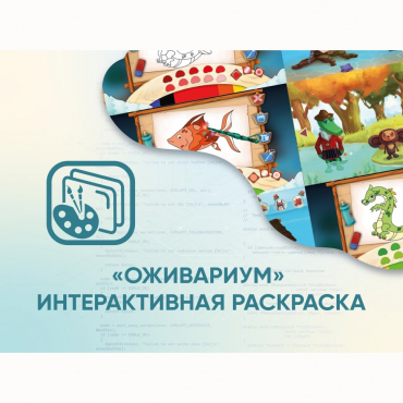 Программное обеспечение «Оживариум» - Интерактивная раскраска - «globural.ru» - Курск