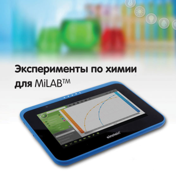 Эксперименты по химии для MiLAB. Методические рекомендации - «globural.ru» - Курск