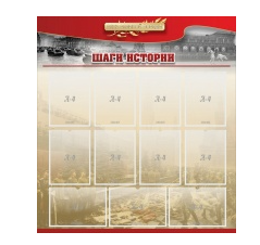 Стенд "Шаги истории" 1,1x1,2 - «globural.ru» - Курск