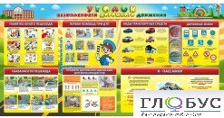 Стенд "Уголок безопасности дорожного движения" (вариант 5) - «globural.ru» - Курск