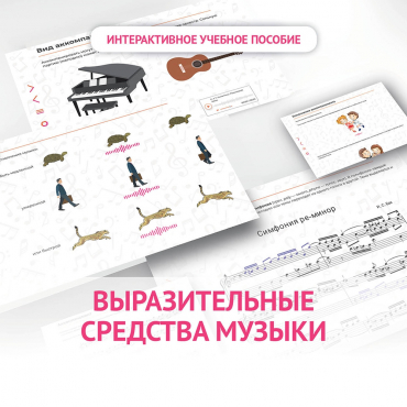 Слушание музыки. 1 класс. Выразительные средства музыки - «globural.ru» - Курск