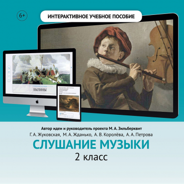 Слушание музыки. 2 класс - «globural.ru» - Курск