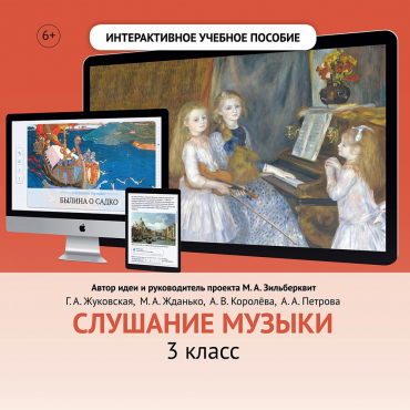 Слушание музыки. 3 класс - «globural.ru» - Курск